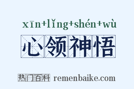 心领神悟是什么意思的图片